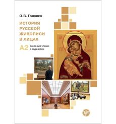 История русской живописи в лицах (РКИ)