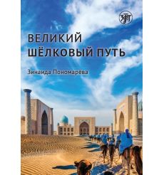 Великий шёлковый путь (РКИ)