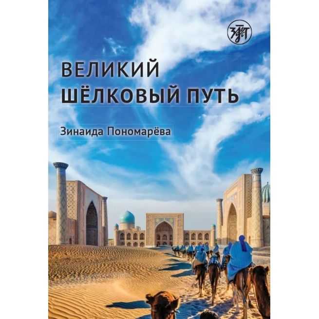 Великий шёлковый путь (РКИ)