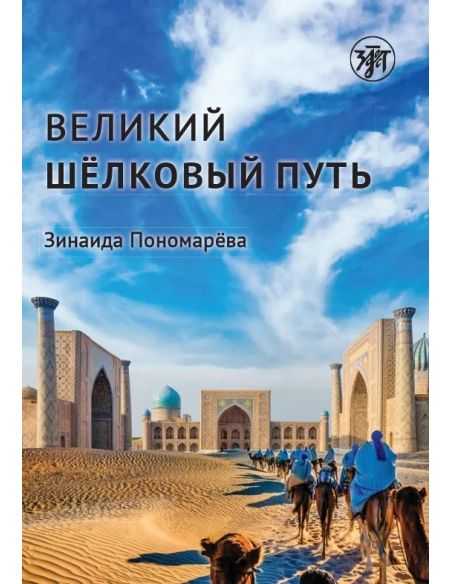 Великий шёлковый путь (РКИ)