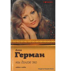 Герман Анна. Мы долгое эхо