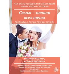 Семья - начало всех начал (РКИ)