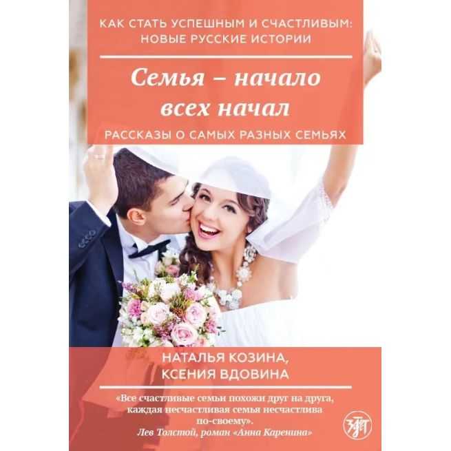 Семья - начало всех начал (РКИ)
