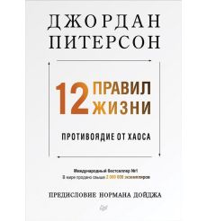 12 правил жизни. Противоядие от хаоса. Джордан Питерсон 2