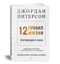 12 правил жизни. Противоядие от хаоса. Джордан Питерсон