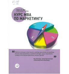 Курс MBA по маркетингу. Чарльз Д. Шив, Александр Уотсон...
