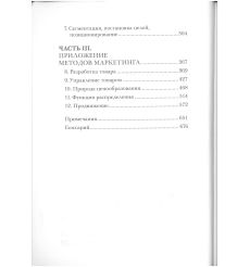 Курс MBA по маркетингу. Чарльз Д. Шив, Александр Уотсон... 2
