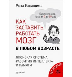 Как заставить работать мозг в любом возрасте. Рюта Кавашима