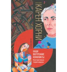 Наши внутренние конфликты. Карен Хорни