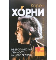Самоанализ. Карен Хорни