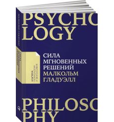 Сила мгновенных решений. Малкольм Гладуэлл