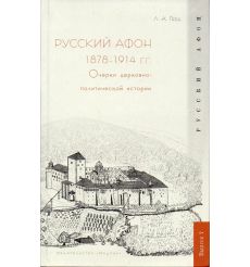 Русский Афон 1878-1914 гг. Очерки церковно-политической...