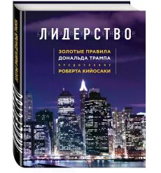 Лидерство. Золотые правила Дональда Трампа
