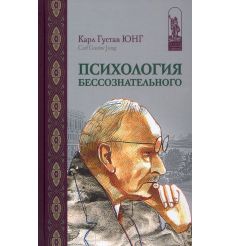 Психология бессознательного. Собрание сочинений. Карл...