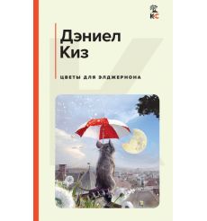 Цветы для Элджернона. Дэниел Киз