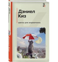 Цветы для Элджернона. Дэниел Киз 2