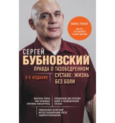 Правда о тазобедренном суставе. Жизнь без боли. Сергей...