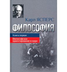 Философия. Книга 1. Карл Ясперс