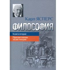 Философия. Книга 2. Карл Ясперс