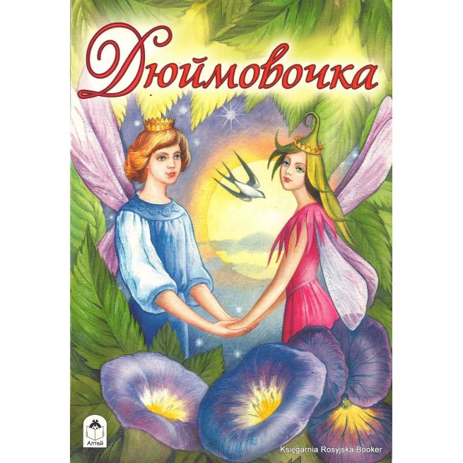 Дюймовочка