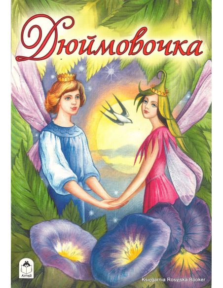 Дюймовочка
