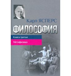 Философия. Книга 3. Карл Ясперс