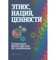 Этнос, нация, ценности: социально-философские исследования