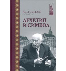 Архетип и символ. Карл Густав Юнг