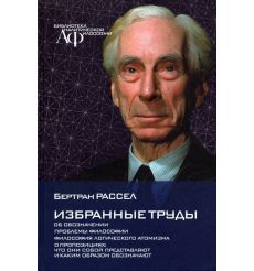 Избранные труды. Бертран Рассел