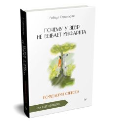 Почему у зебр не бывает инфаркта. Роберт Сапольски 2