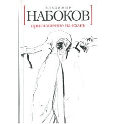 Приглашение на казнь. Владимир Набоков