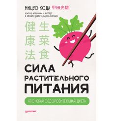 Сила растительного питания. Японская оздоровительная диета