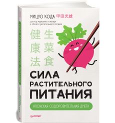 Сила растительного питания. Японская оздоровительная диета 2