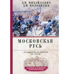 Московская Русь. От княжества до империи XV-XVII вв
