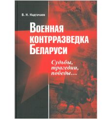 Военная контрразведка Беларуси. Судьбы, трагедии, победы...