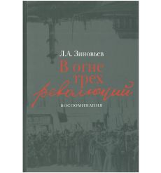 В огне трех революций: Воспоминания. Л.А. ﻿Зиновьев﻿