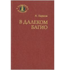 В далеком Багио. Анатолий Карпов