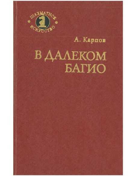 В далеком Багио. Анатолий Карпов