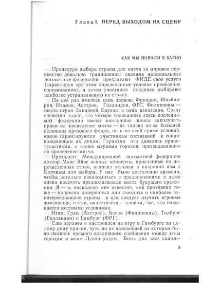 В далеком Багио. Анатолий Карпов