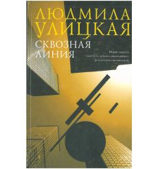 Сквозная линия. Людмила Улицкая