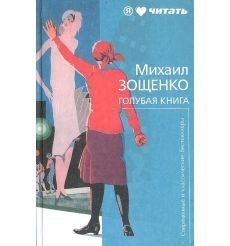 Зощенко Михаил. Голубая книга