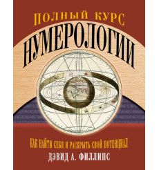 Полный курс нумерологии. Дэвид Филлипс