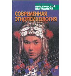 Современная этнопсихология. Хрестоматия