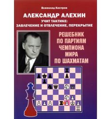 Александр Алехин учит тактике: завлечение и отвлечение,...