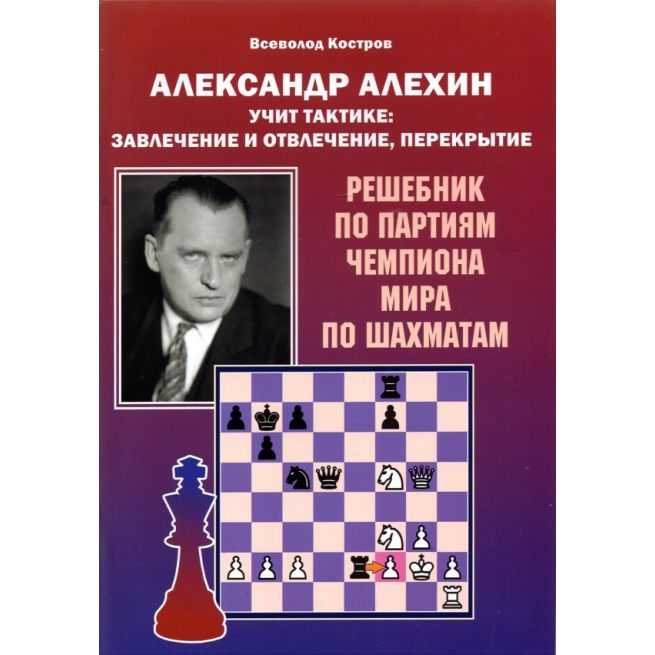 Александр Алехин учит тактике: завлечение и...