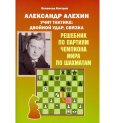 Александр Алехин учит тактике. Двойной удар, связка