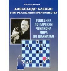 Александр Алехин учит реализации преимущества. Всеволод...