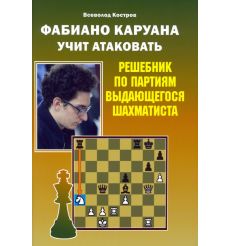 Фабиано Каруана учит атаковать. Всеволод Костров