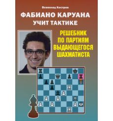 Фабиано Каруана учит тактике. Всеволод Костров