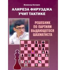 Алиреза Фирузджа учит тактике. Всеволод Костров